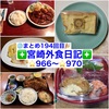 【🌐まとめ194回目🎉】🚩宮崎外食日記‼️⭐️966〜⭐️970❇️「レストラン・ラブ」❇️「かつれつ軒」❇️「コープみやざき 本郷店」❇️「お弁当のたるとん」❇️「海鮮どんぶり専門店 海鮮隊」
