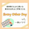 鉄剤の摂取は「Every other day 」