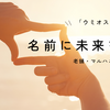 マルハニチロが「ウミオス」に変わる理由とは？
