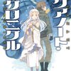 「アクアノート・クロニクル」感想