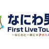 なにわ男子 First Live Tour 2019 〜なにわと一緒に#アオハルしよ？〜（ホール）