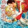 「人魚姫の弟」「白雪姫の息子」「シンデレラ王～罪を抱く二人～」「赤ずきん王子」「眠れる森の王」濃厚官能童話BLシリーズ５冊　犬飼のの