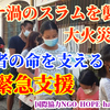 【スラムの子どもたちの未来への希望を、その純真な笑顔を守るため】　 ～コロナ渦と貧困に苦しむスラムを襲った大火災。被災者の日々の命を支える緊急支援～　　（#国際協力NGO #Youtubeチャンネル #フィリピンセブ #SDGs）