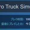 Euro Truck Simulator 2　プレイ時間1000時間いきました。