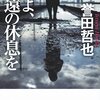 『主よ、永遠の休息を』　誉田哲也　男は過ちを繰り返し　女は十字架を背負いきれない