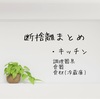 【まとめ】目的がはっきりしているキッチンは「食」に関係あるモノだけを残す！