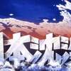 2050年前後日本国は消える？日本人皆殺し計画（侵略計画の暴露編） 