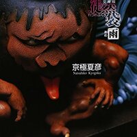 塗仏の宴 宴の始末 ネタバレ 考察 人物相関 夜ふかし閑談 塗仏の宴 宴の始末 ネタバレ 考察 人物相関 夜ふかし閑談