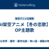 AI架空アニメ【冬の恋歌】OP主題歌