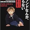 ナオミ・クライン『ブランドなんか、いらない　搾取で巨大化する大企業の非情』