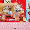 【ちいかわ×ロッテコラボ】マルチケースを並べるとイラストが3種類完成するサプライズが判明！【セブンイレブン・ローソン・ファミリーマート分を並べたイラストまとめ（全18種類）】