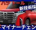 【ダイハツ新型トール】マイナーチェンジ「ハイブリッド設定＆新デザイン!」2025年11月改良日本発売！