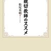 松尾英明 著『不親切教師のススメ』より。「楽しい授業」をやめる。習字の掲示もやめる。