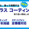 ガラスコーティングは汚れも防止します！