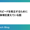 品質とスピードを両立するためにチーム体制を変えている話