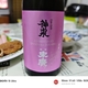 飲んで応援！中島酒造「神泉×能登末廣」