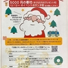 「三茶にサンタがやってくる！２０２１」〜サンタ役募集中！