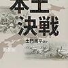 『本土決戦』土門周平　――ひのきのぼうや石のオノで米軍を迎え撃つ