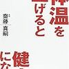 体温を上げると健康になる／齋藤真嗣