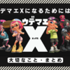 【スプラトゥーン】ウデマエXになるまでに行ったことまとめ～ゲーム初心者～