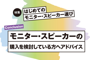 モニタースピーカーを購入する際の注意点とは？