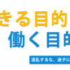 生きる目的、働く目的