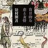 辻村深月　盲目的な恋と友情【感想】