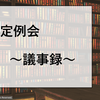 第45回 LLP定例会議事録 2021.02.07