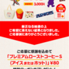 マクドナルドお楽しみ袋、外れる。