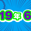 2019年6月期のルーキー賞受賞作を発表しました！