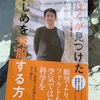 かなり問題意識が広くて深い：読書録「ぼくが見つけたいじめを克服する方法」