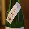 日本酒043：日の丸醸造　まんさくの花 祝酒　純米一度火入れ原酒