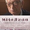 BS番組「独占告白 渡辺恒雄 （2020年制作）」前後編が28日未明（27日深夜）と同日午後に連続放送