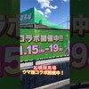 ウマ娘コラボ中の船橋競馬場に行ってきた #shorts #ウマ娘（AR / アルさん）
