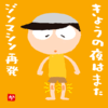 きょうの夜はまたジンマシン再発
