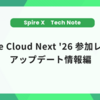 Google Cloud Next '26参加レポート アップデート情報編
