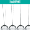 ついに出版しました！！「アラサー高校物理【勉強法編】」