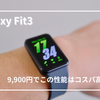 Galaxy Fit3レビュー｜1万円以下で買えるスマートウォッチの実力とは？
