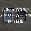 Nikon Z6IIIのメモリーカードを買う技術
