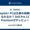 Copilot+ PCは仕事の相棒になれるか？ Dell Pro 13 Premiumガチレビュー