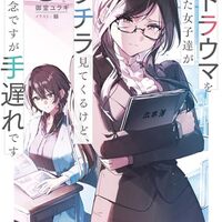 俺にトラウマを与えた女子達がチラチラ見てくるけど、残念ですが手遅れです 6