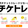 チケット販売の公式サイト「チケトレ」が始動！手数料はいくら？