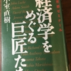 経済学をめぐる巨匠たち  /  小室 直樹