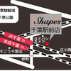 関東店舗情報　Shapes 千葉駅前店