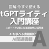 【PR】AI時代を生き抜くライティングスキルの磨き方：ChatGPTライティング入門「かみね」