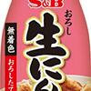 料理の救世主降臨！S&Bお徳用おろし生にんにくで、もう「にんにく切るの面倒」とは言わせない！