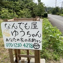 なんでも屋ゆうちゃん　ブログ