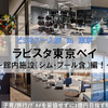 【東京・宿泊】ラビスタ東京ベイ ～館内施設編♪～