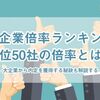 【大企業の倍率ランキング】上位50社の新卒採用の倍率を調査しました！