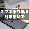 スマホ乗り換えなら月末を狙うといいらしい【中学受験】